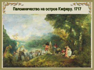 Паломничество на остров Киферу. 1717 