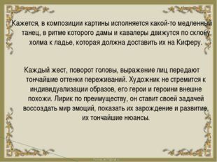 Кажется, в композиции картины исполняется какой-то медленный танец, в ритме к