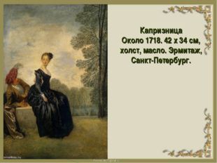 Капризница Около 1718. 42 x 34 см, холст, масло. Эрмитаж, Санкт-Петербург. 