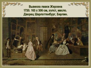 Вывеска лавки Жерсена 1720. 163 x 306 см, холст, масло. Дворец Шарлоттенбург,