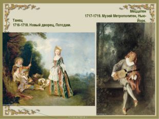 Танец 1716-1718. Новый дворец, Потсдам. Меццетен 1717-1719. Музей Метрополите