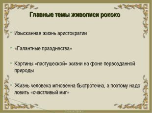 Изысканная жизнь аристократии «Галантные празднества» Картины «пастушеской» ж