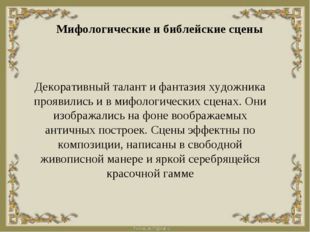 Мифологические и библейские сцены Декоративный талант и фантазия художника пр