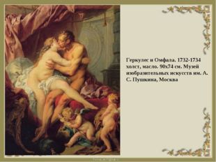 Геркулес и Омфала. 1732-1734 холст, масло. 90х74 см. Музей изобразительных ис