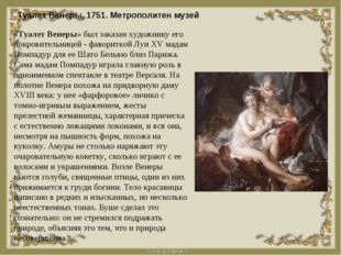 Туалет Венеры, 1751. Метрополитен музей «Туалет Венеры» был заказан художнику