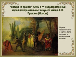 &quot;Сатира на врачей&quot;, 17010-е гг. Государственный музей изобразительных искусст