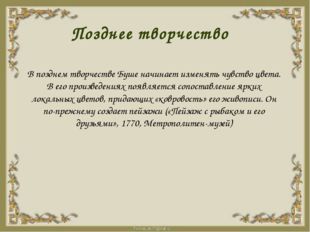 Позднее творчество В позднем творчестве Буше начинает изменять чувство цвета.