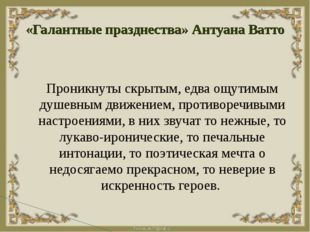 «Галантные празднества» Антуана Ватто Проникнуты скрытым, едва ощутимым душев