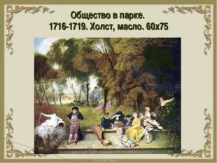 Общество в парке. 1716-1719. Холст, масло. 60х75 