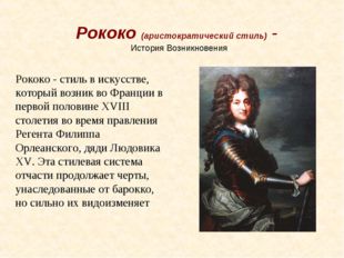 Рококо (аристократический стиль) - История Возникновения Рококо - стиль в иск