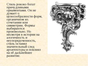 Стиль рококо богат причудливыми орнаментами. Он не думает о целесообразности