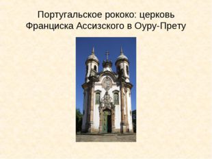 Португальское рококо: церковь Франциска Ассизского в Оуру-Прету 