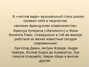 Рококо́ в музыке В «чистом виде» музыкальный стиль рококо проявил себя в твор