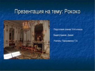 Презентация на тему: Рококо Подготовил ученик 10-А класса Бадегутдинов Данил