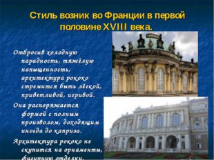 Стиль возник во Франции в первой половине XVIII века. Отбросив холодную парад