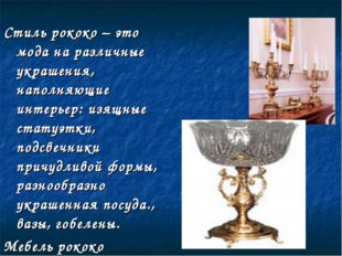 Стиль рококо – это мода на различные украшения, наполняющие интерьер: изящные