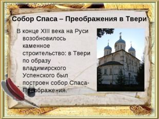 Собор Спаса – Преображения в Твери В конце XIII века на Руси возобновилось ка