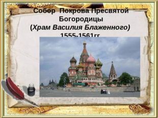 Собор Покрова Пресвятой Богородицы (Храм Василия Блаженного) 1555-1561гг. 
