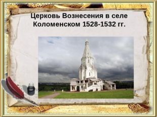Церковь Вознесения в селе Коломенском 1528-1532 гг. 