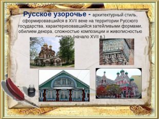 Русское узорочье - архитектурный стиль, сформировавшийся в XVII веке на терри