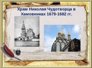 Храм Николая Чудотворца в Хамовниках 1679-1682 гг. 