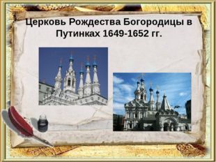 Церковь Рождества Богородицы в Путинках 1649-1652 гг. 