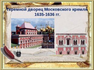 Теремной дворец Московского кремля 1635-1636 гг. 