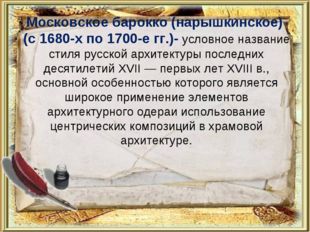 Московское барокко (нарышкинское) (с 1680-х по 1700-е гг.)- условное названи