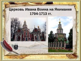 Церковь Ивана Воина на Якиманке 1704-1713 гг. 