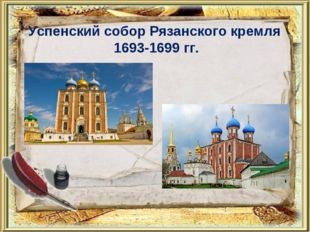 Успенский собор Рязанского кремля 1693-1699 гг. 