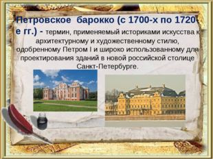 Петровское барокко (с 1700-х по 1720-е гг.) - термин, применяемый историками