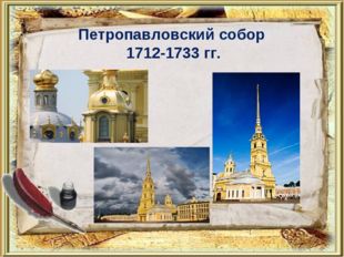Петропавловский собор 1712-1733 гг. 