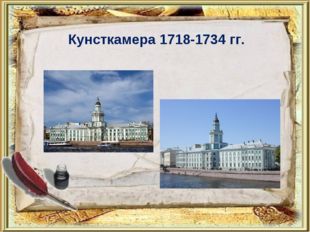 Кунсткамера 1718-1734 гг. 