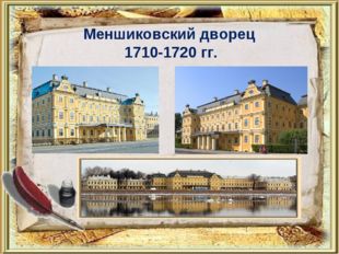 Меншиковский дворец 1710-1720 гг. 