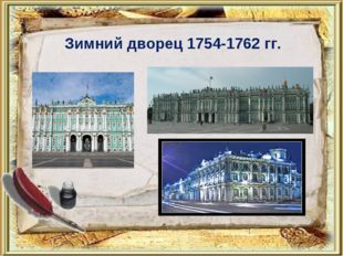 Зимний дворец 1754-1762 гг. 