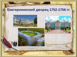 Екатерининский дворец 1752-1756 гг. 