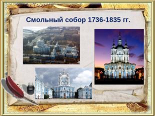 Смольный собор 1736-1835 гг. 