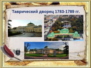 Таврический дворец 1783-1789 гг. 