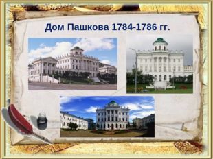 Дом Пашкова 1784-1786 гг. 