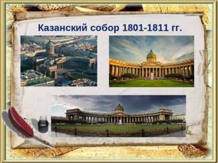 Казанский собор 1801-1811 гг. 