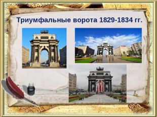 Триумфальные ворота 1829-1834 гг. 
