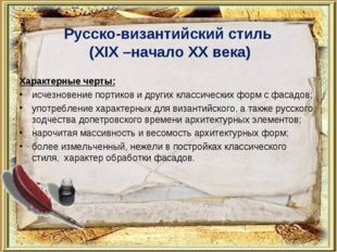 Русско-византийский стиль (XIX –начало XX века) Характерные черты: исчезновен