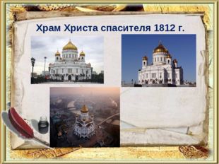 Храм Христа спасителя 1812 г. 