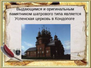 Выдающимся и оригинальным памятником шатрового типа является Успенская церков