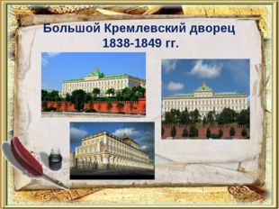 Большой Кремлевский дворец 1838-1849 гг. 