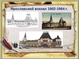 Ярославский вокзал 1902-1904 г. 