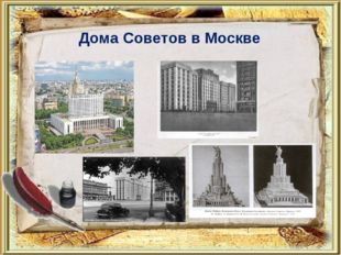 Дома Советов в Москве 