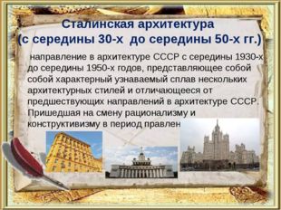 Сталинская архитектура (с середины 30-х до середины 50-х гг.) направление в а