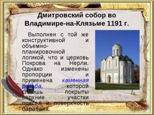 Дмитровский собор во Владимире-на-Клязьме 1191 г. Выполнен с той же конструкт