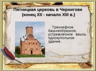 Пятницкая церковь в Чернигове (конец XII - начало XIII в.) Трехнефное башнеоб